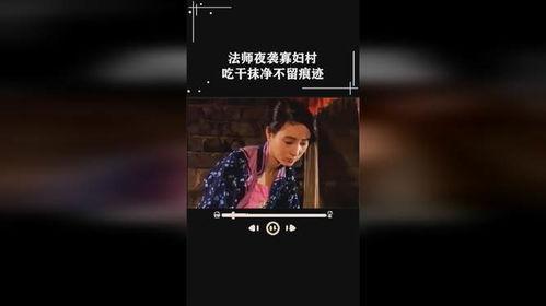 夜袭寡妇村在线观看  第3张